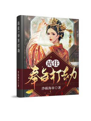 cover image of 站住!奉旨打劫